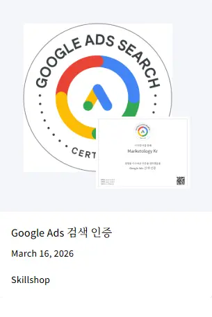 구글 공식 파트너 마케톨로지 인증 현황 - 구글 애즈 검색 캠페인 인증