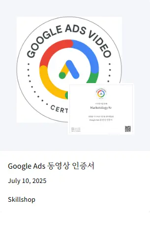 구글 공식 파트너 마케톨로지 인증 현황 - 구글 애즈 동영상 캠페인 인증